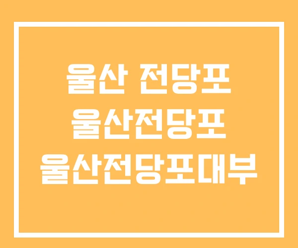 울산 전당포 울산전당포 울산전당포대부