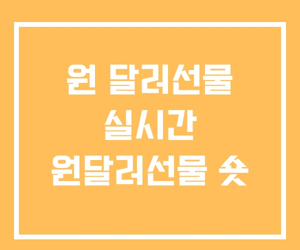 원 달러선물 실시간 원달러선물 숏