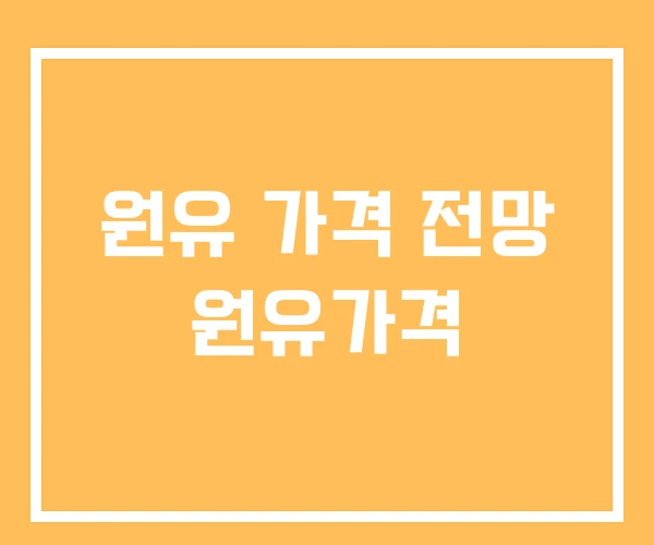 원유 가격 전망 원유가격