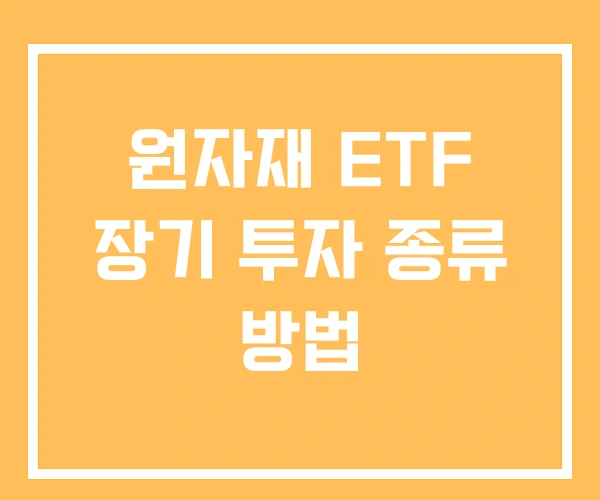 원자재 ETF 장기 투자 종류 방법