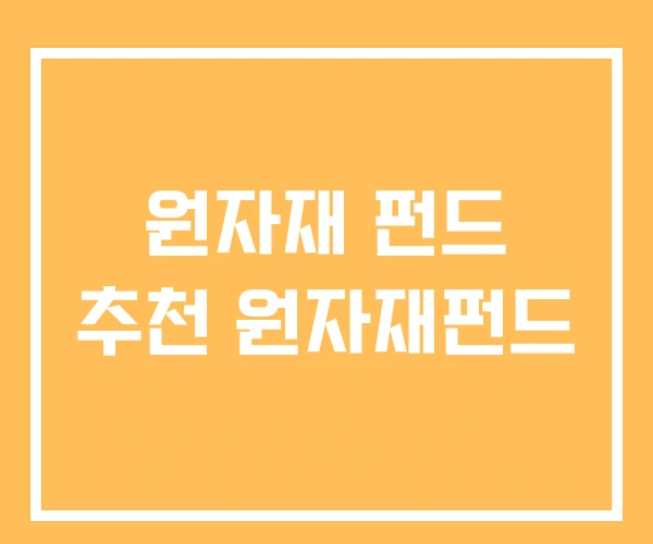 원자재 펀드 추천 원자재펀드