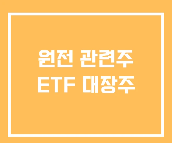 원전 관련주 ETF 대장주