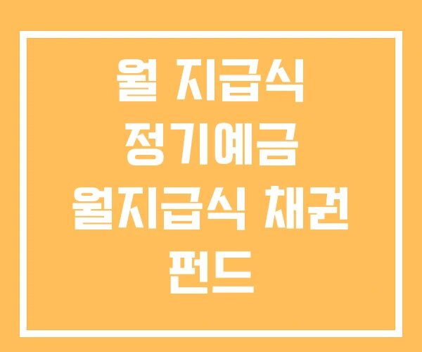 월 지급식 정기예금 월지급식 채권 펀드
