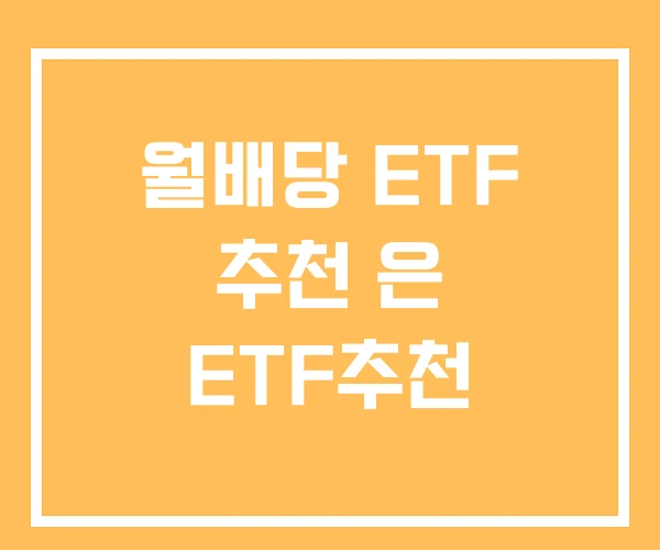 월배당 ETF 추천 은 ETF추천