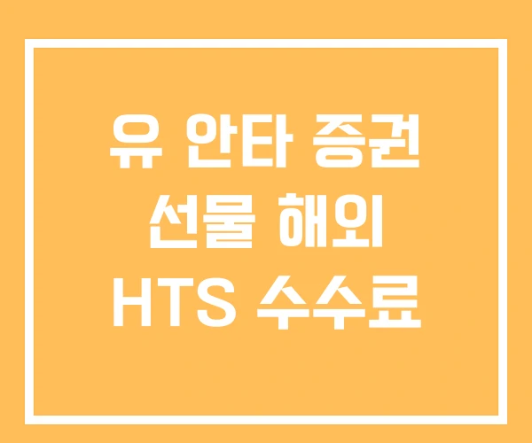 유 안타 증권 선물 해외 HTS 수수료