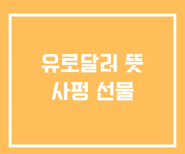 유로달러 뜻 사펑 선물