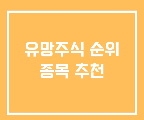 유망주식 순위 종목 추천