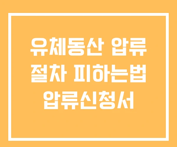 유체동산 압류 절차 피하는법 압류신청서