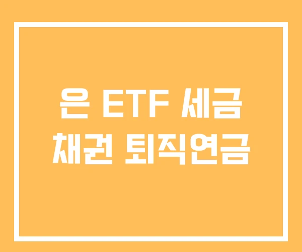 은 ETF 세금 채권 퇴직연금