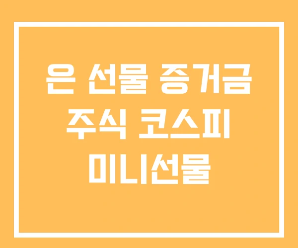 은 선물 증거금 주식 코스피 미니선물