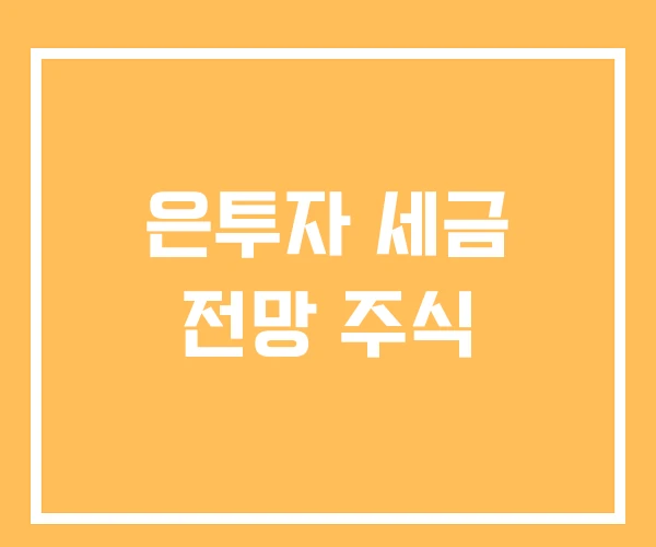 은투자 세금 전망 주식