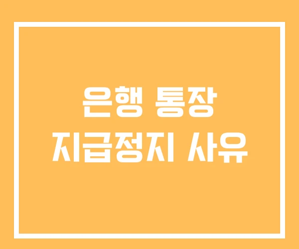 은행 통장 지급정지 사유