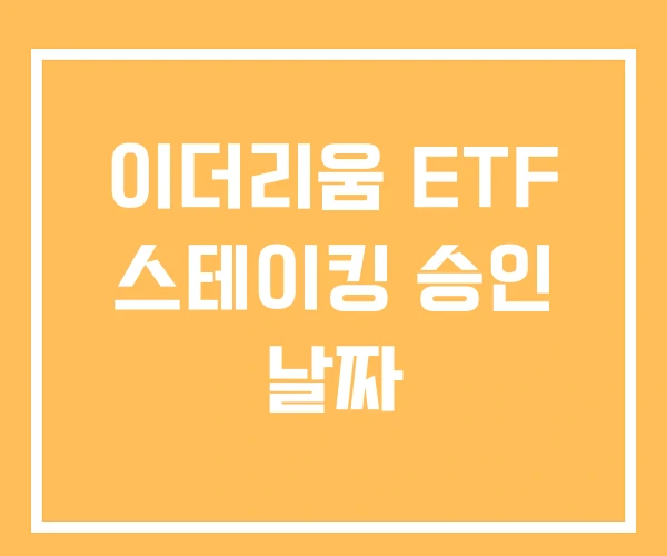 이더리움 ETF 스테이킹 승인 날짜