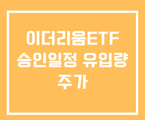 이더리움ETF 승인일정 유입량 주가