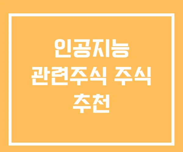 인공지능 관련주식 주식 추천