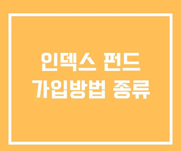 인덱스 펀드 가입방법 종류