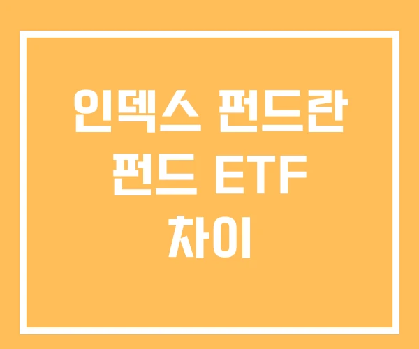 인덱스 펀드란 펀드 ETF 차이