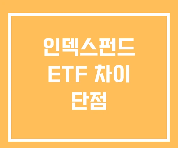 인덱스펀드 ETF 차이 단점
