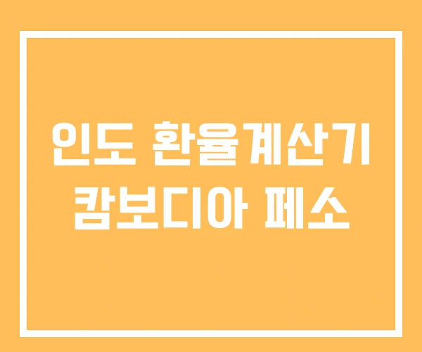 인도 환율계산기 캄보디아 페소