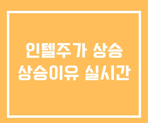 인텔주가 상승 상승이유 실시간