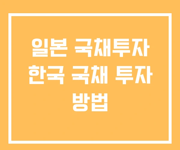 일본 국채투자 한국 국채 투자 방법