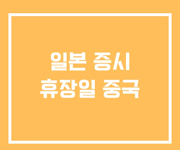 일본 증시 휴장일 중국