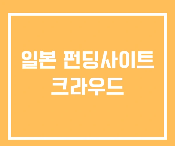 일본 펀딩사이트 크라우드