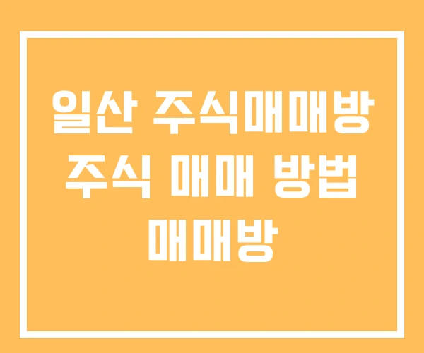 일산 주식매매방 주식 매매 방법 매매방