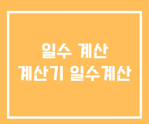 일수 계산 계산기 일수계산