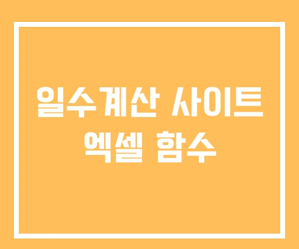 일수계산 사이트 엑셀 함수