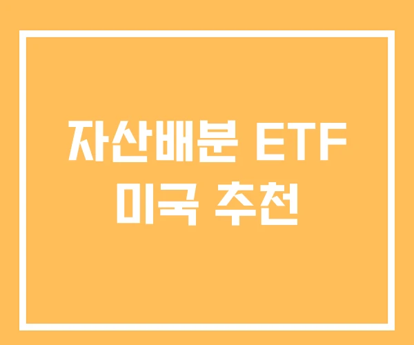 자산배분 ETF 미국 추천