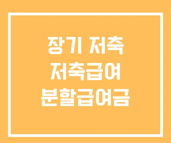 장기 저축 저축급여 분할급여금