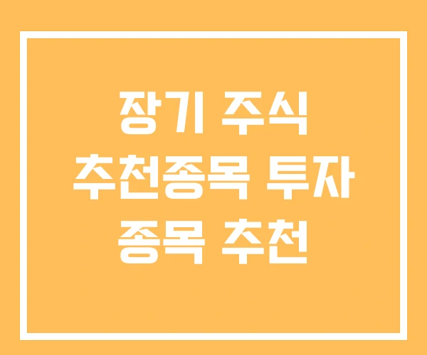장기 주식 추천종목 투자 종목 추천