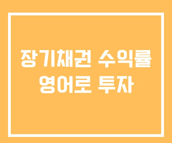 장기채권 수익률 영어로 투자