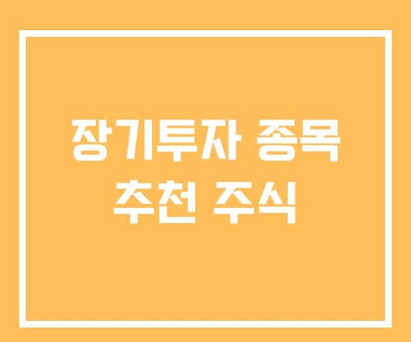 장기투자 종목 추천 주식