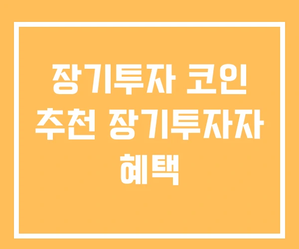 장기투자 코인 추천 장기투자자 혜택