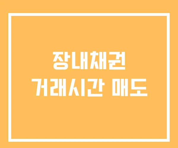 장내채권 거래시간 매도