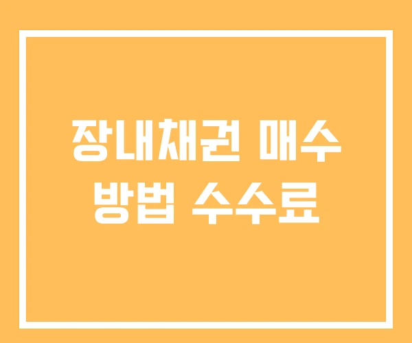 장내채권 매수 방법 수수료