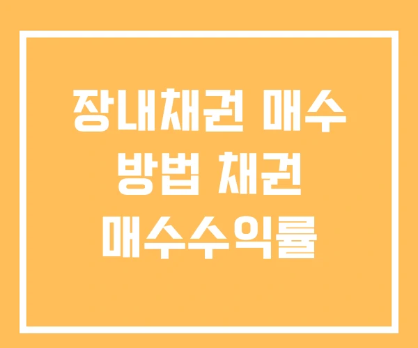 장내채권 매수 방법 채권 매수수익률