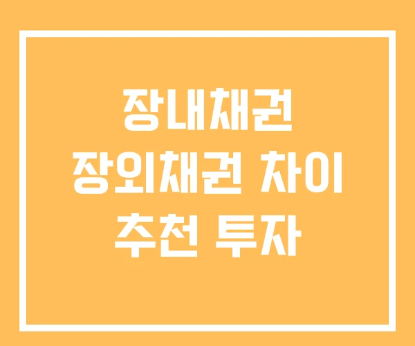 장내채권 장외채권 차이 추천 투자