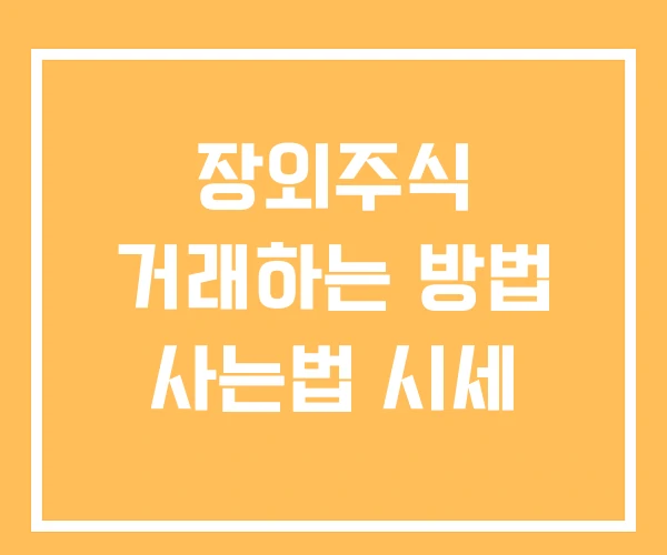 장외주식 거래하는 방법 사는법 시세