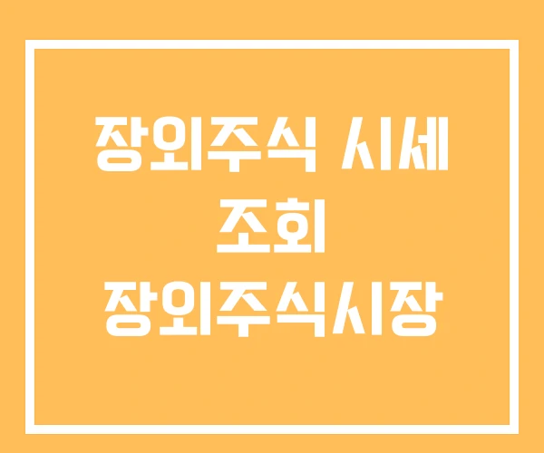 장외주식 시세 조회 장외주식시장