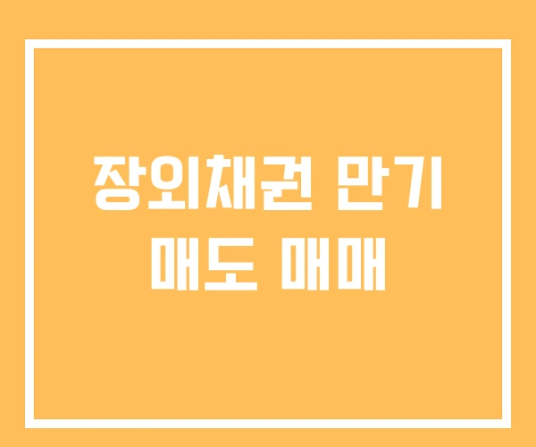 장외채권 만기 매도 매매