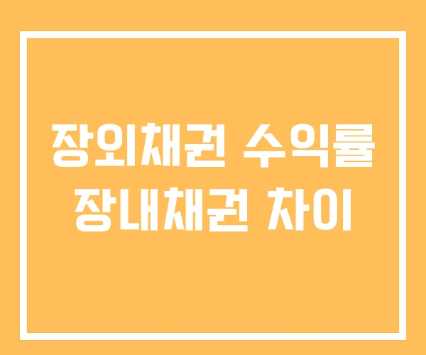장외채권 수익률 장내채권 차이