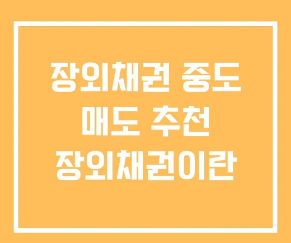 장외채권 중도 매도 추천 장외채권이란