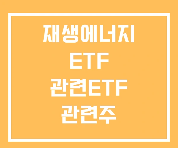 재생에너지 ETF 관련ETF 관련주