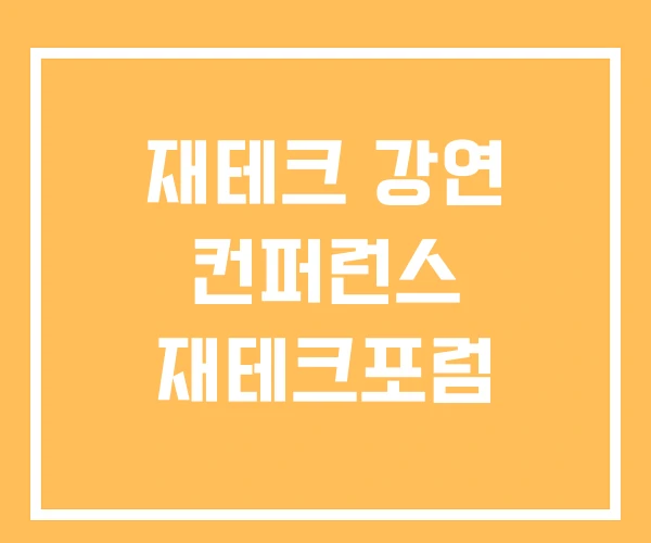 재테크 강연 컨퍼런스 재테크포럼