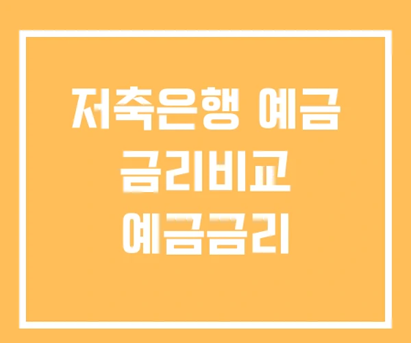 저축은행 예금 금리비교 예금금리