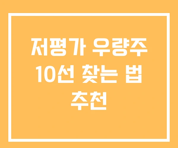 저평가 우량주 10선 찾는 법 추천
