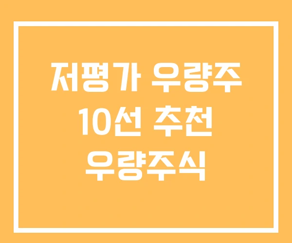 저평가 우량주 10선 추천 우량주식